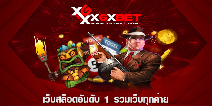 เว็บสล็อตอันดับ 1 รวมเว็บทุกค่าย