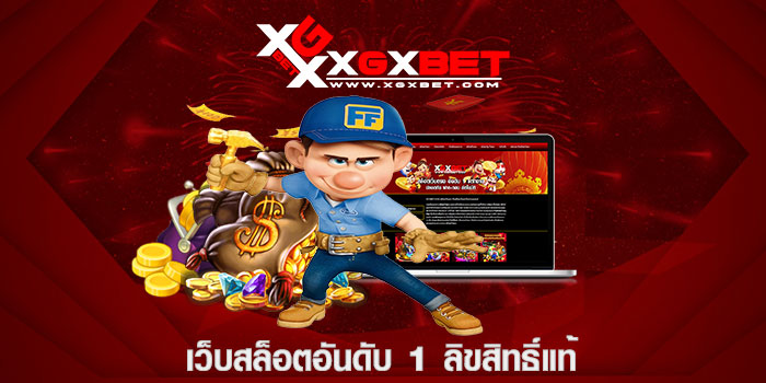 เว็บสล็อตอันดับ 1 ลิขสิทธิ์แท้
