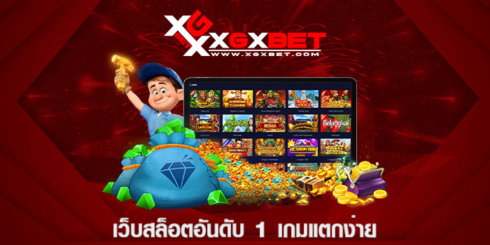 เว็บสล็อตอันดับ 1 เกมแตกง่าย