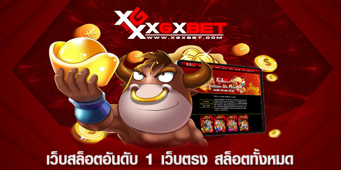 เว็บสล็อตอันดับ 1 เว็บตรง สล็อตทั้งหมด