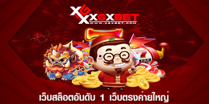 เว็บสล็อตอันดับ 1 เว็บตรงค่ายใหญ่