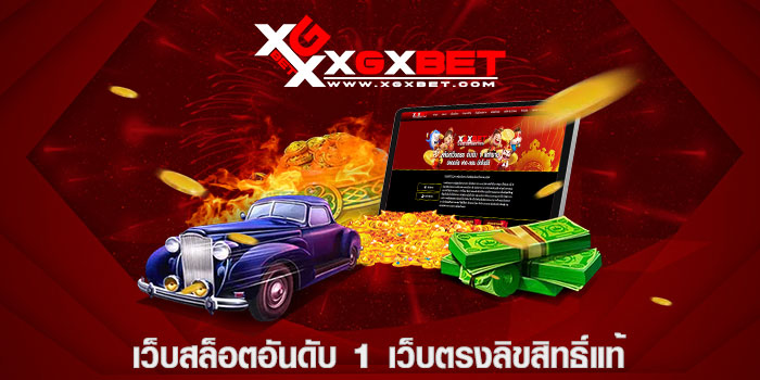 เว็บสล็อตอันดับ 1 เว็บตรงลิขสิทธิ์แท้