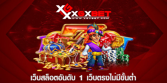 เว็บสล็อตอันดับ 1 เว็บตรงไม่มีขั้นต่ำ