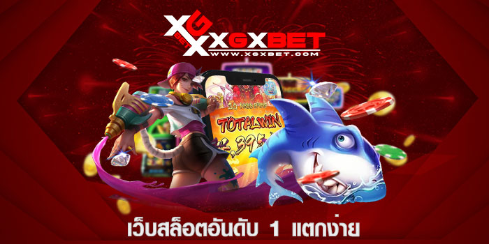 เว็บสล็อตอันดับ 1 แตกง่าย