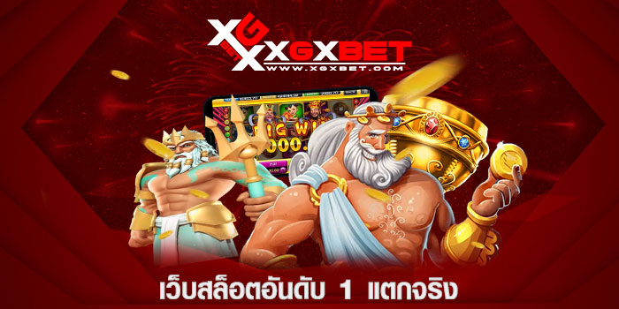 เว็บสล็อตอันดับ 1 แตกจริง