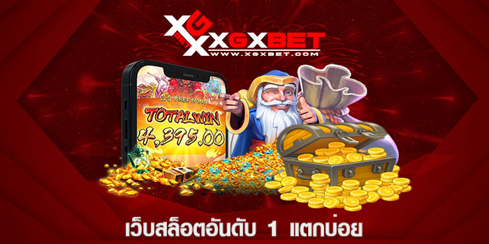 เว็บสล็อตอันดับ 1 แตกบ่อย