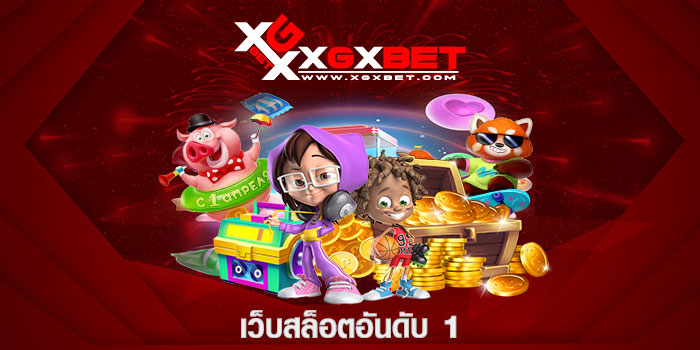 เว็บสล็อตอันดับ 1