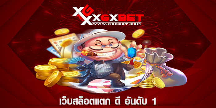 เว็บสล็อตแตก ดี อันดับ 1