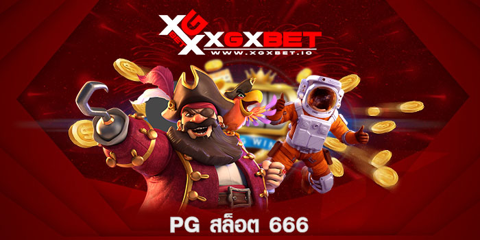 pg สล็อต 666
