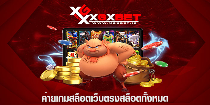 ค่ายเกมสล็อตเว็บตรงสล็อตทั้งหมด
