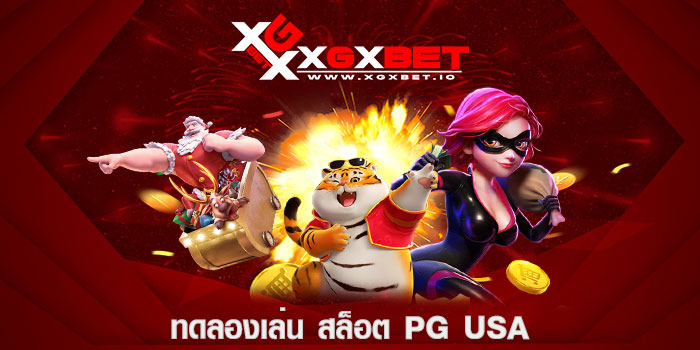 ทดลองเล่น สล็อต pg usa