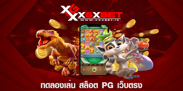 ทดลองเล่น สล็อต pg เว็บตรง