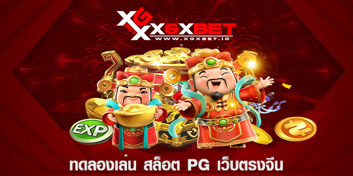 ทดลองเล่น สล็อต pg เว็บตรงจีน