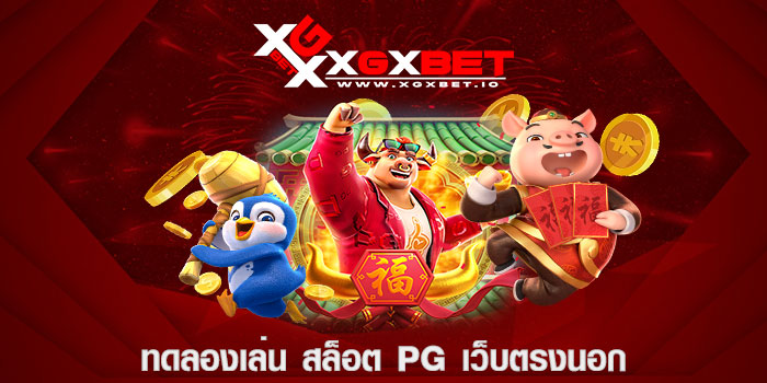 ทดลองเล่น สล็อต pg เว็บตรงนอก