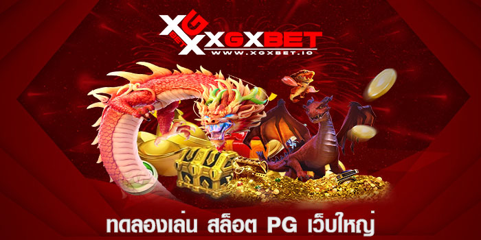 ทดลองเล่น สล็อต pg เว็บใหญ่
