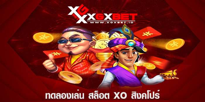 ทดลองเล่น สล็อต xo สิงคโปร์