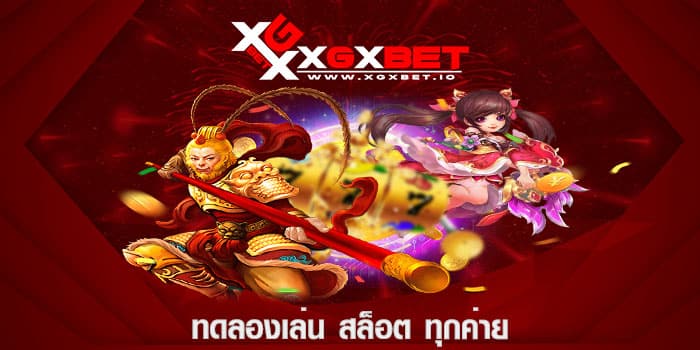 ทดลองเล่น สล็อต ทุกค่าย