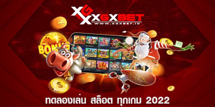 ทดลองเล่น สล็อต ทุกเกม 2022