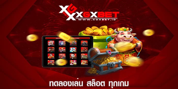 ทดลองเล่น สล็อต ทุกเกม