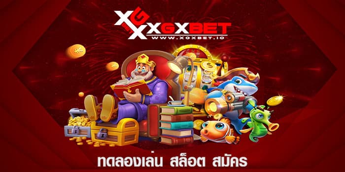 ทดลองเล่น สล็อต สมัคร