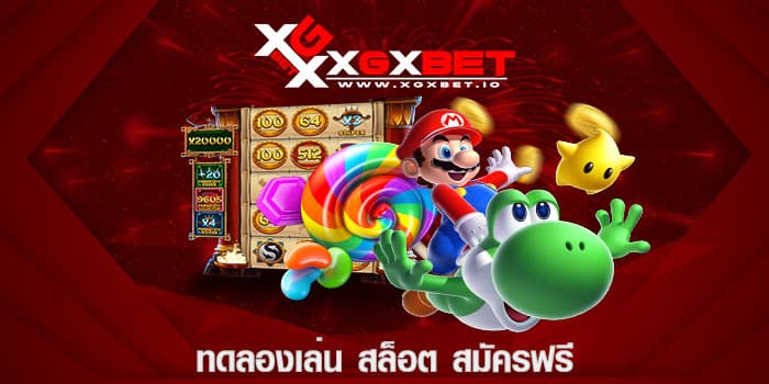 ทดลองเล่น สล็อต สมัครฟรี