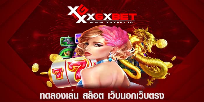 ทดลองเล่น สล็อต เว็บนอกเว็บตรง