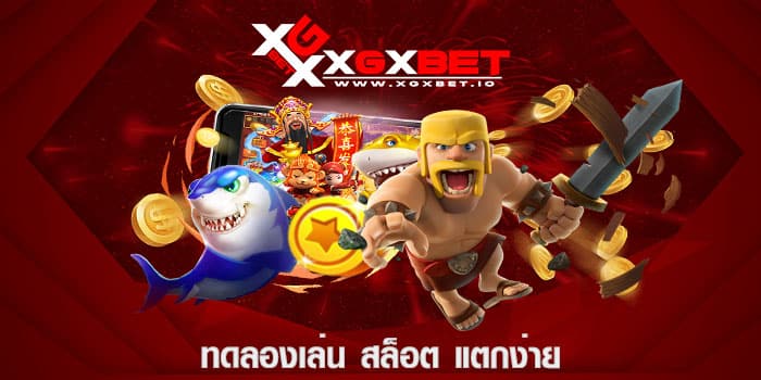 ทดลองเล่น สล็อต แตกง่าย