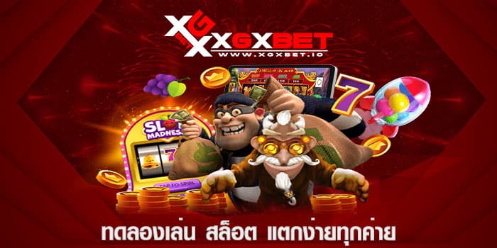 ทดลองเล่น สล็อต แตกง่ายทุกค่าย