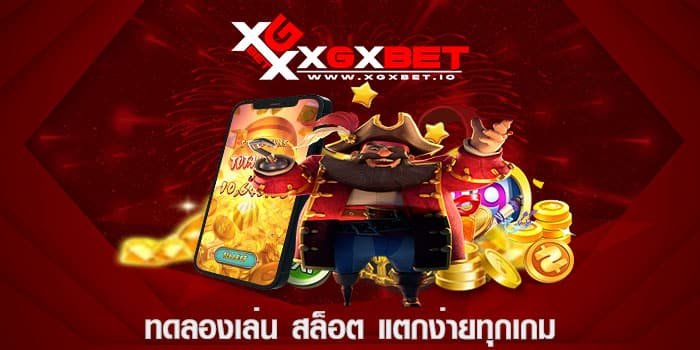 ทดลองเล่น สล็อต แตกง่ายทุกเกม