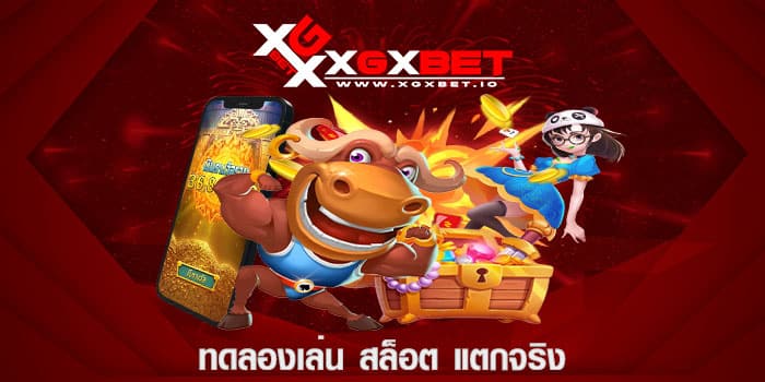 ทดลองเล่น สล็อต แตกจริง
