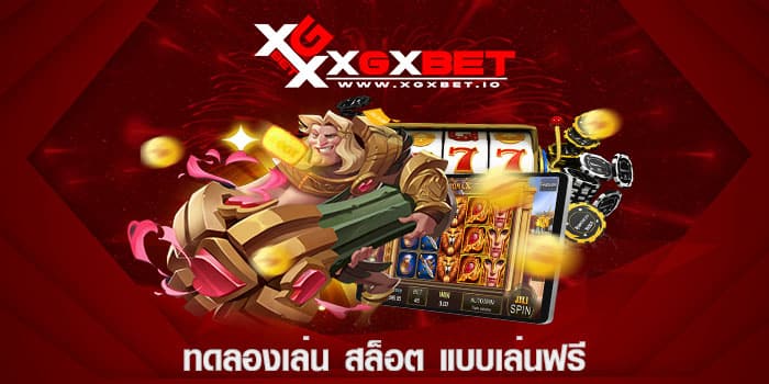 ทดลองเล่น สล็อต แบบเล่นฟรี