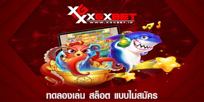 ทดลองเล่น สล็อต แบบไม่สมัคร