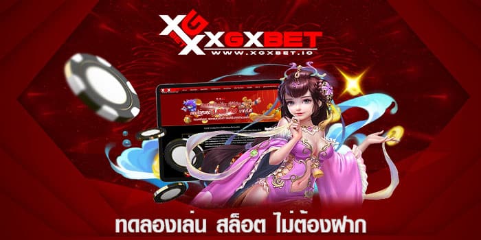 ทดลองเล่น สล็อต ไม่ต้องฝาก