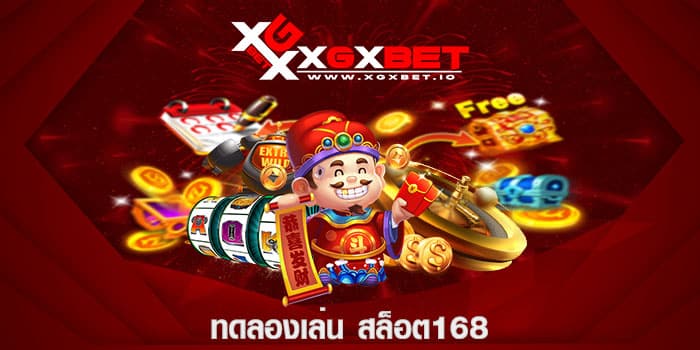 ทดลองเล่น สล็อต168