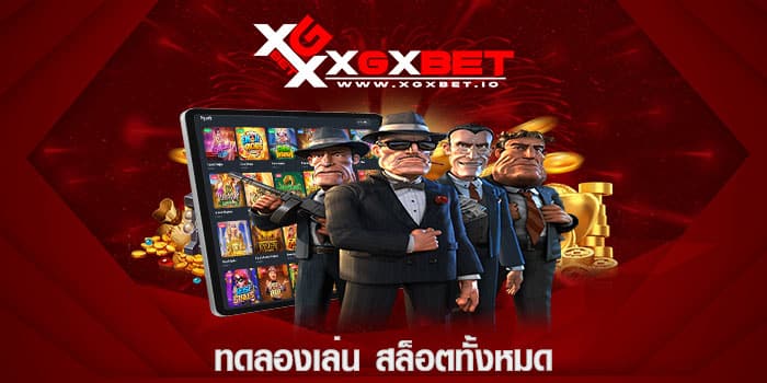 ทดลองเล่น สล็อตทั้งหมด