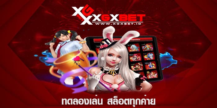 ทดลองเล่น สล็อตทุกค่าย