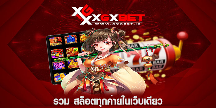 รวม สล็อตทุกค่ายในเว็บเดียว