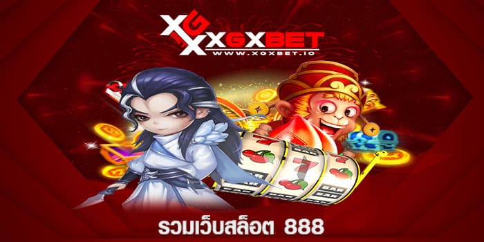 รวมเว็บสล็อต 888