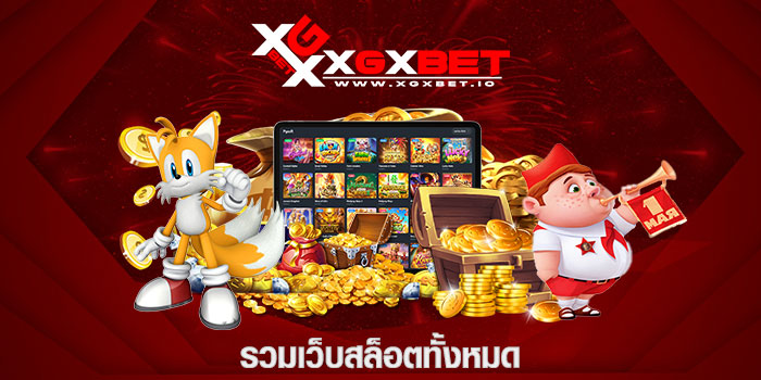 รวมเว็บสล็อตทั้งหมด