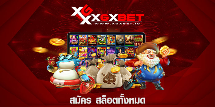 สมัคร สล็อตทั้งหมด