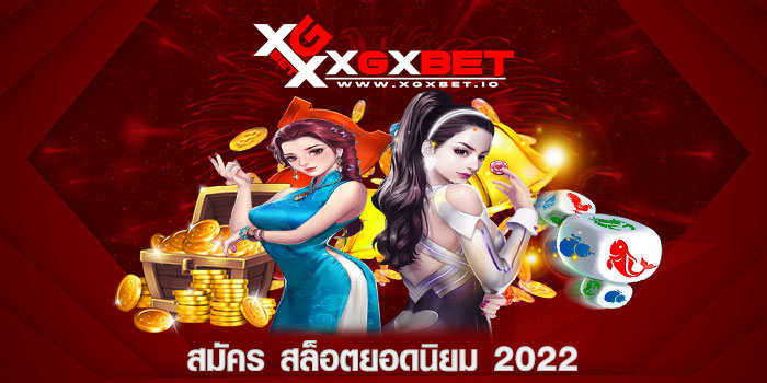 สมัคร สล็อตยอดนิยม 2022