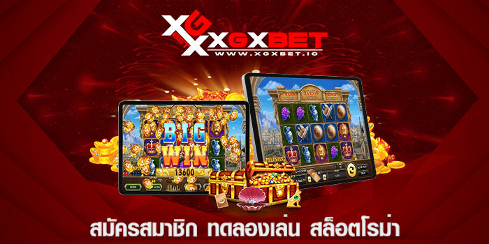 สมัครสมาชิก ทดลองเล่น สล็อตโรม่า