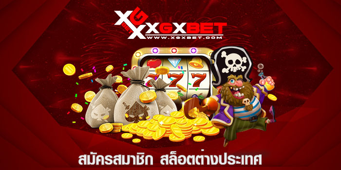 สมัครสมาชิก สล็อตต่างประเทศ