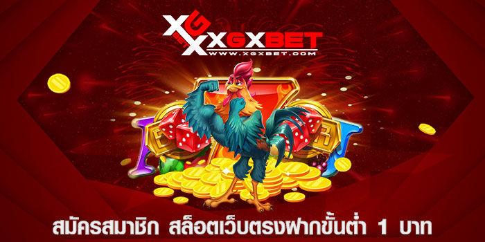 สมัครสมาชิก สล็อตเว็บตรงฝากขั้นต่ำ 1 บาท
