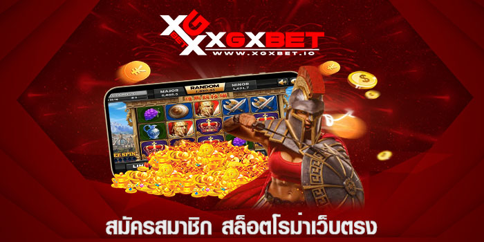 สมัครสมาชิก สล็อตโรม่าเว็บตรง