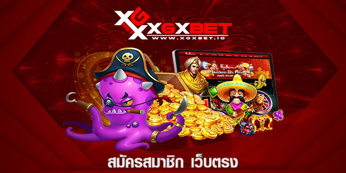 สมัครสมาชิก เว็บตรง