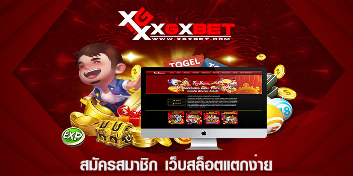 สมัครสมาชิก เว็บสล็อตแตกง่าย