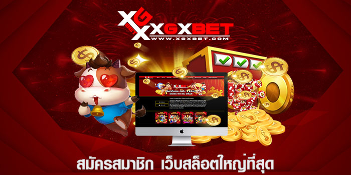 สมัครสมาชิก เว็บสล็อตใหญ่ที่สุด