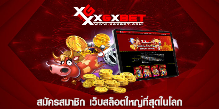 สมัครสมาชิก เว็บสล็อตใหญ่ที่สุดในโลก