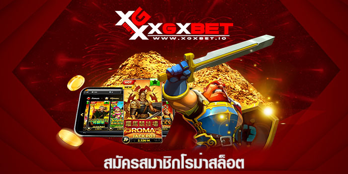 สมัครสมาชิกโรม่าสล็อต